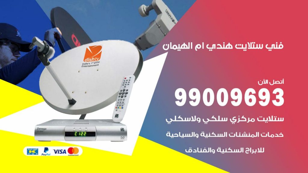 فني ستلايت هندي ام الهيمان