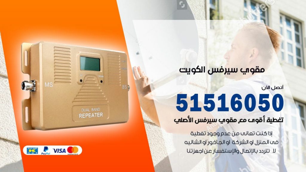 افضل مقوي سيرفس في الجهراء