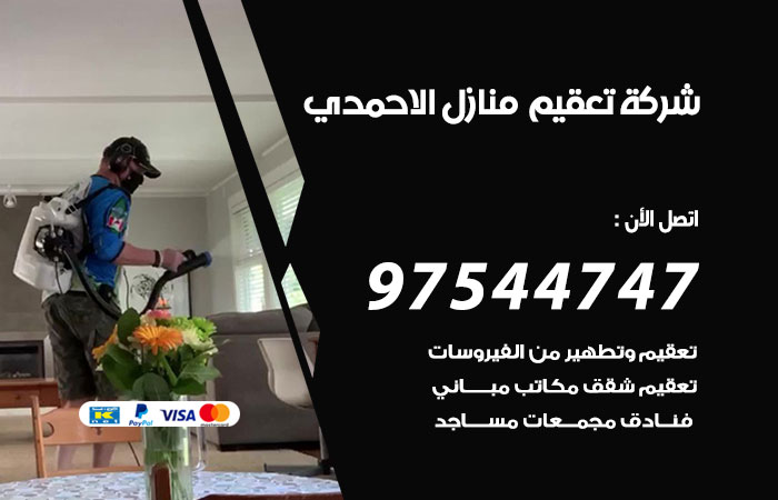 شركة-تعقيم--منازل-الاحمدي