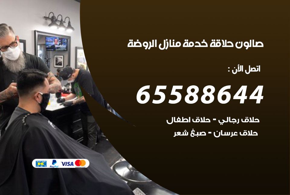 صالون رجالي متنقل الروضة