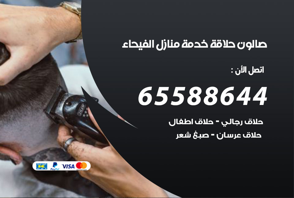 صالون رجالي متنقل الفيحاء