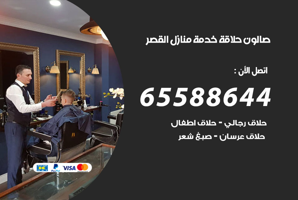 صالون رجالي متنقل القصر