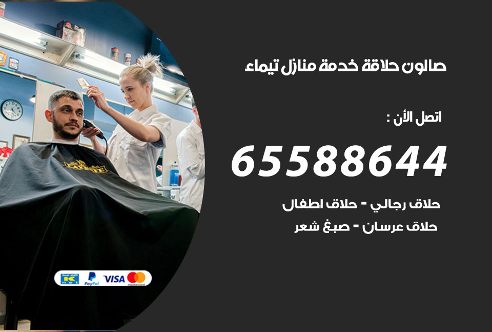 صالون رجالي متنقل تيماء