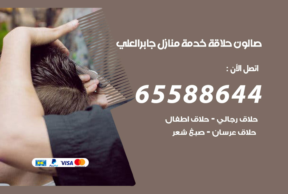 صالون رجالي متنقل جابر العلي