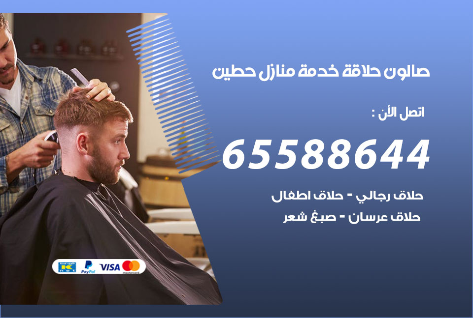 صالون رجالي متنقل حطين