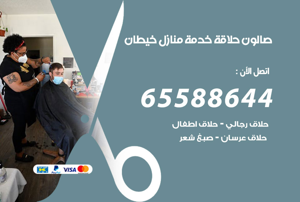 صالون رجالي متنقل خيطان