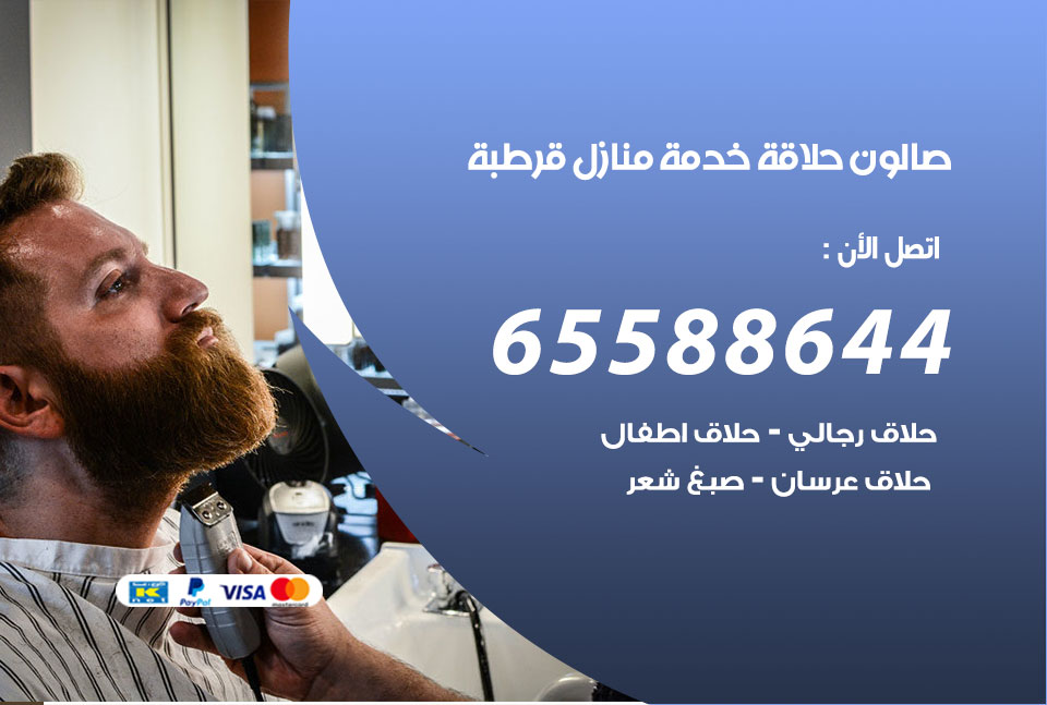 صالون رجالي متنقل قرطبة