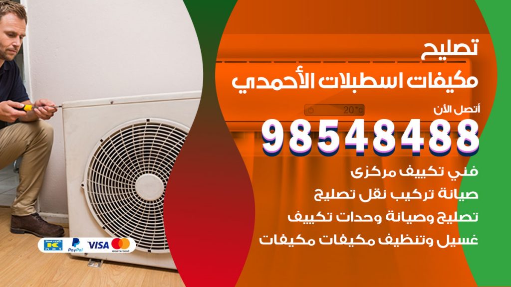 فني تصليح تكييف اسطبلات الاحمدي