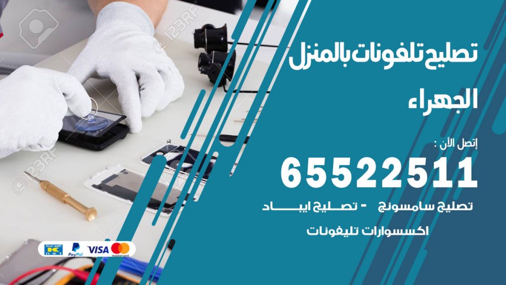 تصليح تلفونات الجهراء