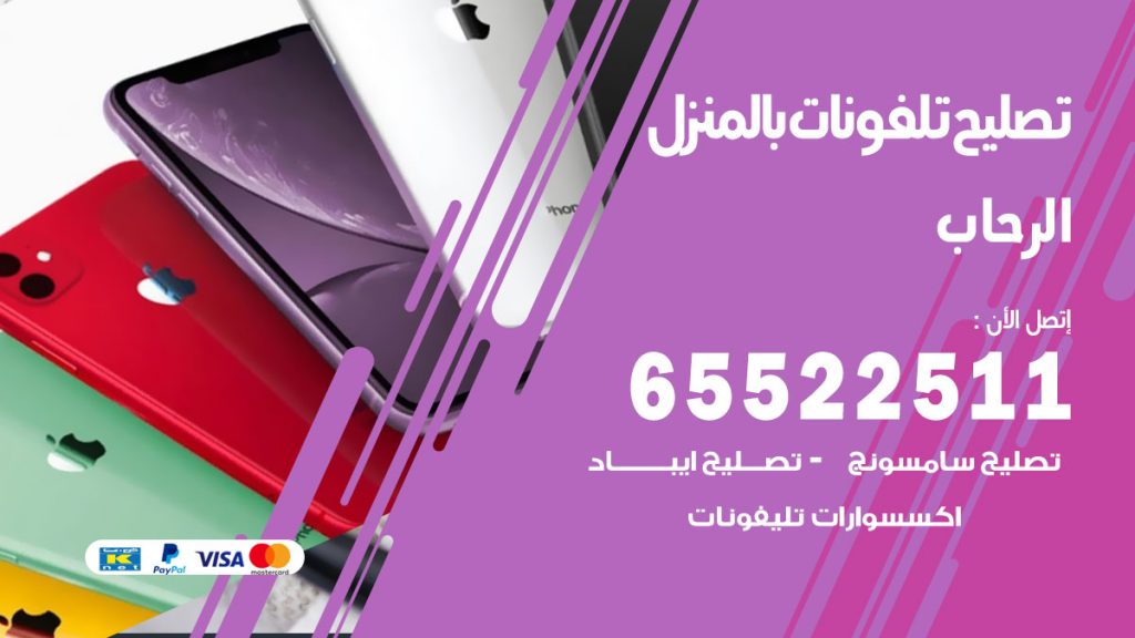 تصليح تلفونات الرحاب