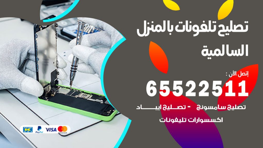 تصليح تلفونات السالمية