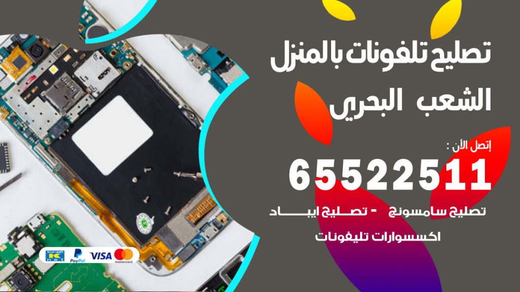 تصليح تلفونات الشعب البحري