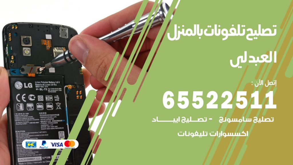 تصليح تلفونات العبدلي