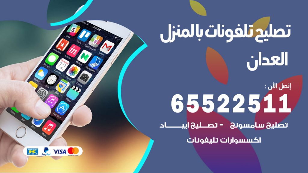 تصليح تلفونات العدان