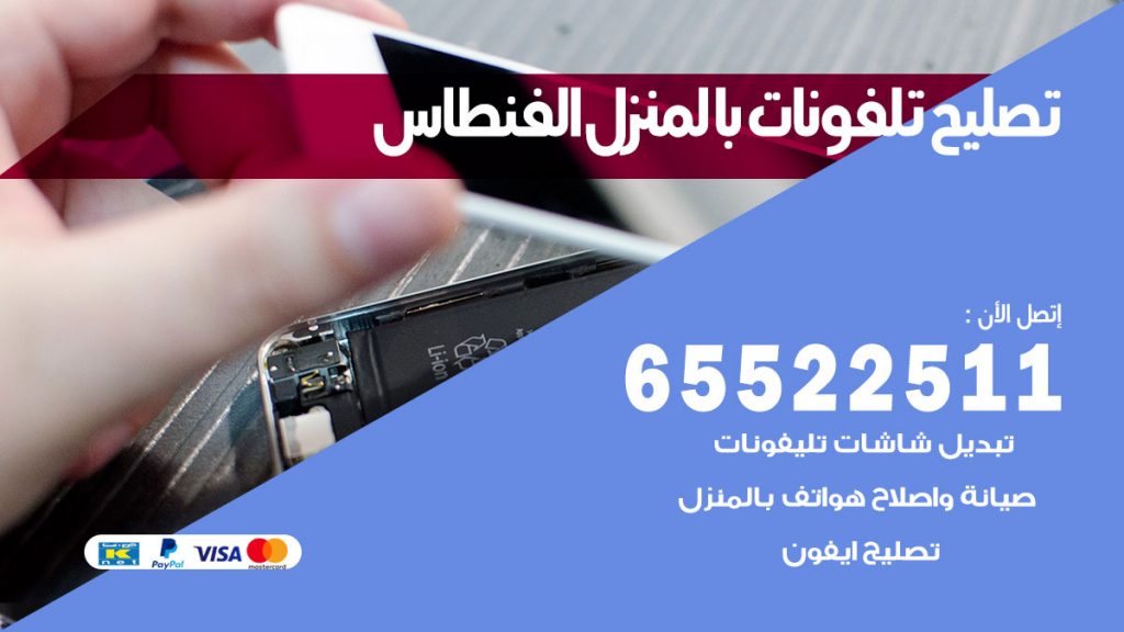 تصليح تلفونات الفنطاس