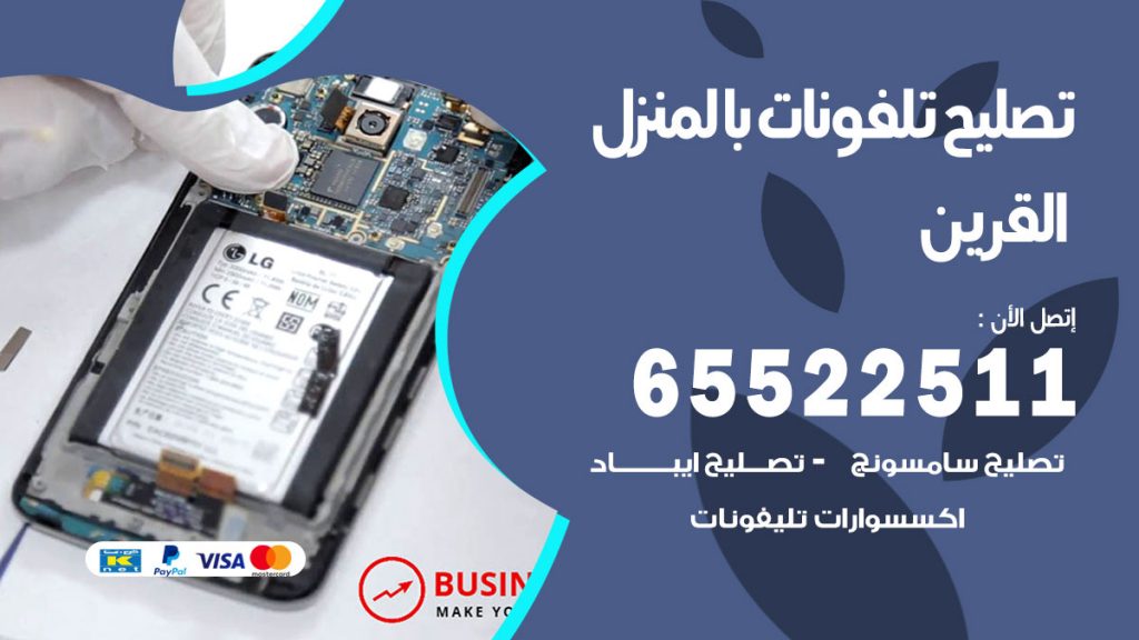 تصليح تلفونات القرين