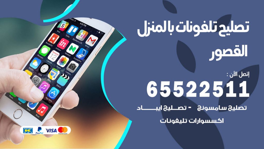 تصليح تلفونات القصور