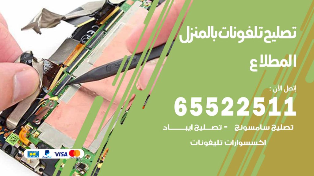 تصليح تلفونات المطلاع