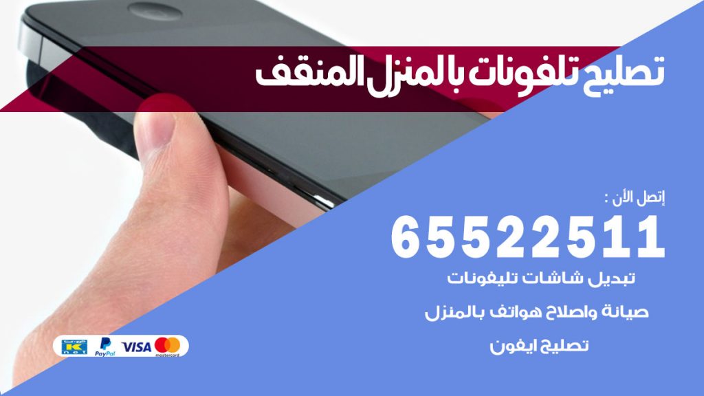 تصليح تلفونات المنقف