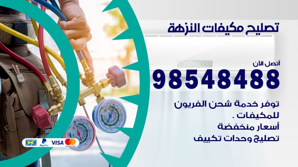 فني تصليح تكييف النزهة