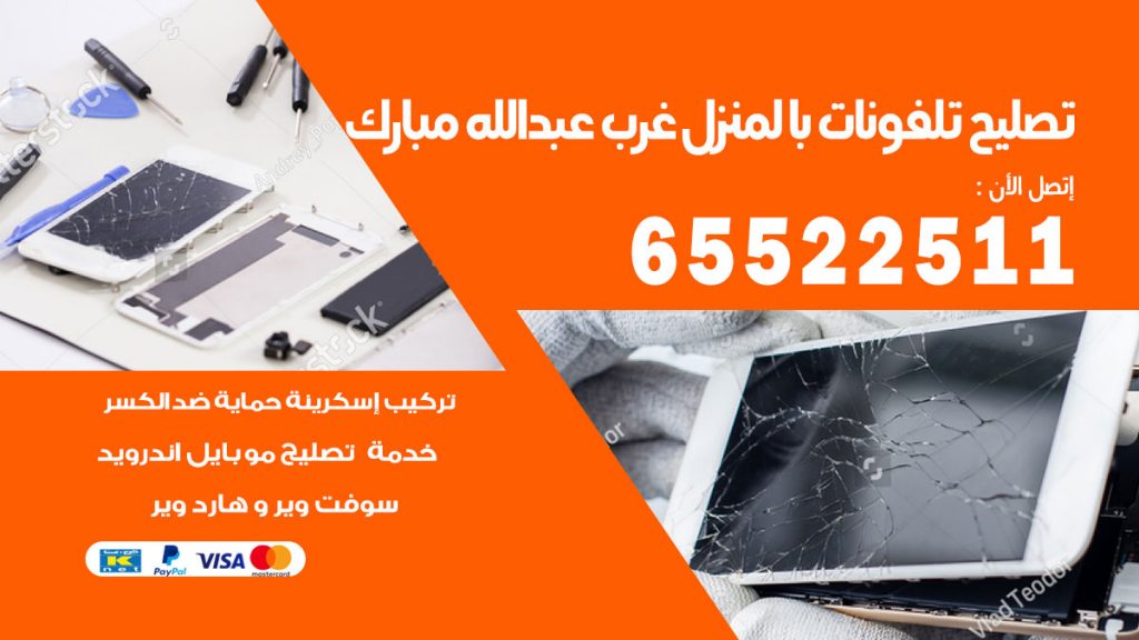 تصليح تلفونات غرب عبدالله مبارك