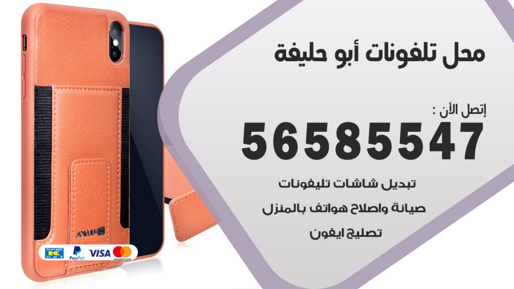 رقم محل تلفونات ابوحليفة