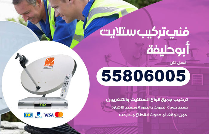 رقم تركيب ستلايت ابوحليفة