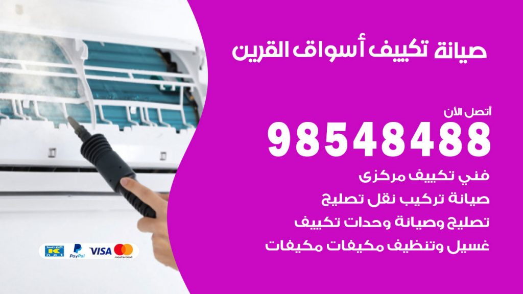 رقم صيانة تكييف اسواق القرين