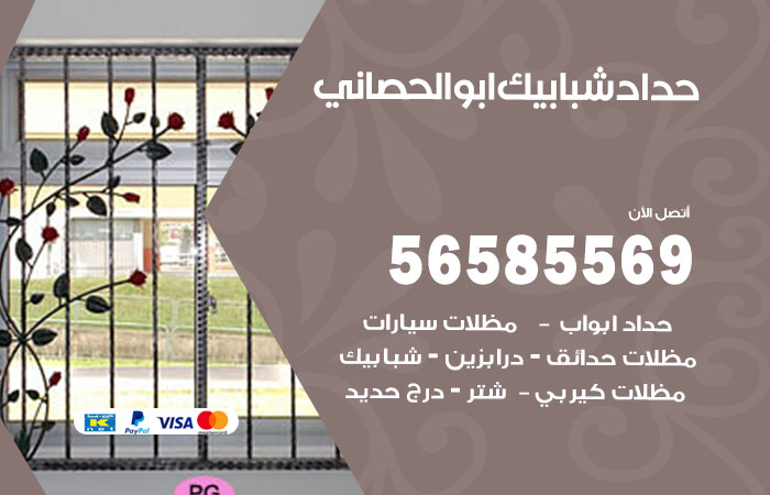 رقم حداد شبابيك ابوالحصاني