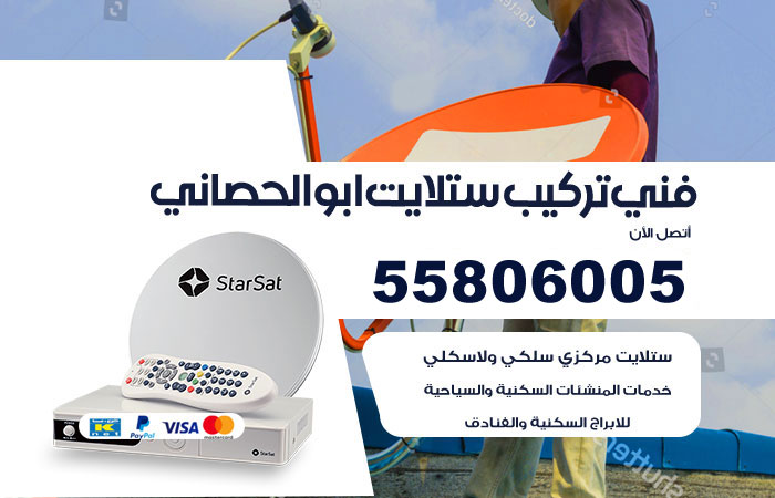 رقم تركيب ستلايت ابوالحصاني