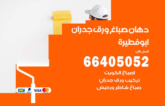 فني صباغ ابوفطيرة