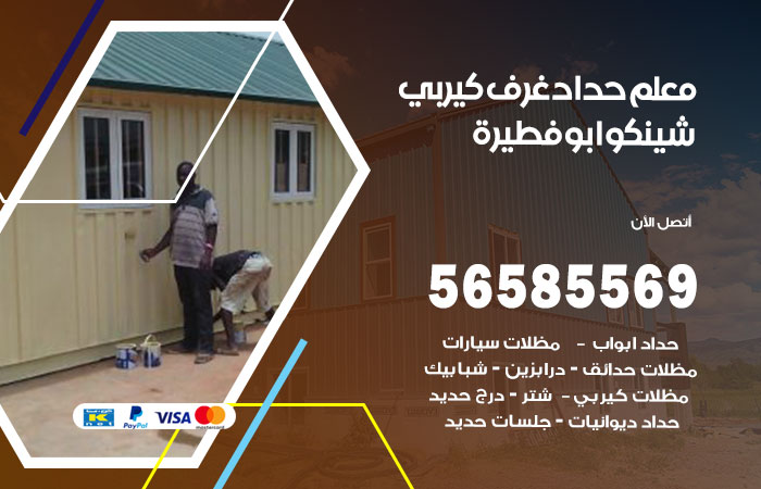 رقم حداد غرف كيربي ابوفطيرة