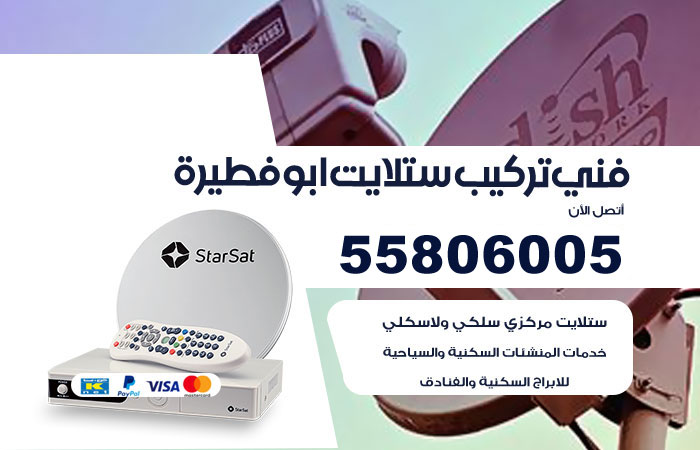 رقم تركيب ستلايت ابوفطيرة