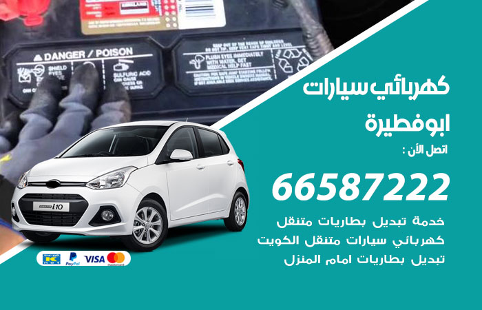 رقم كهربائي سيارات ابوفطيرة