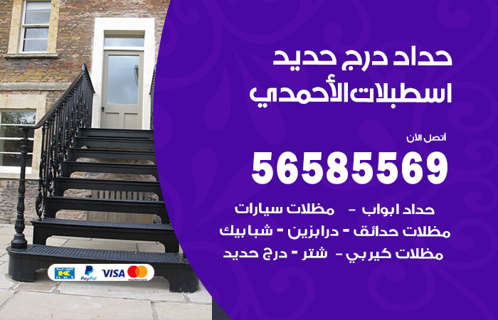 رقم حداد درج حديد اسطبلات الاحمدي