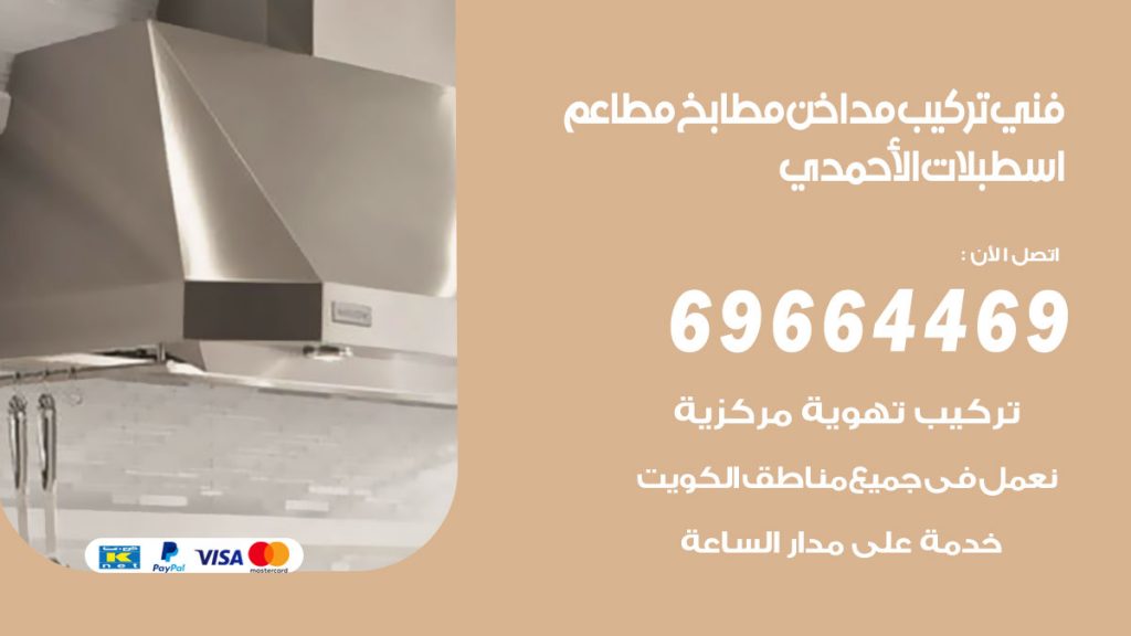 رقم فني تركيب مداخن اسطبلات الاحمدي