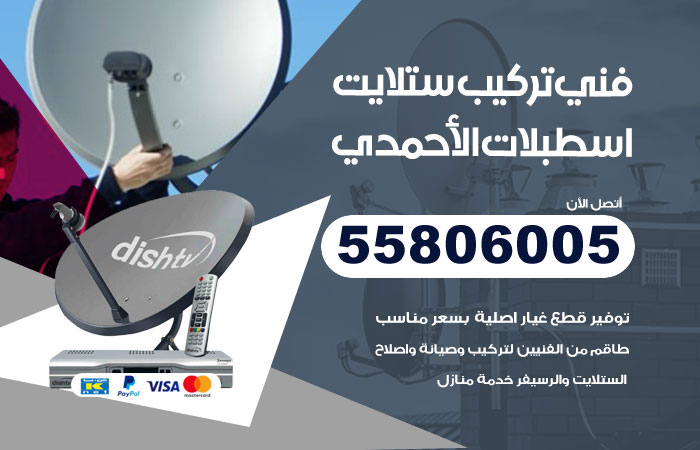 رقم تركيب ستلايت اسطبلات الاحمدي