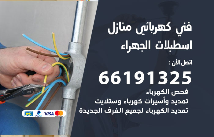 رقم كهربائي اسطبلات الجهراء