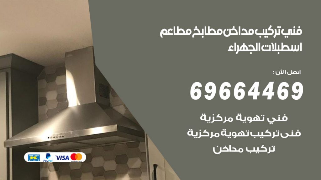 رقم فني تركيب مداخن اسطبلات الجهراء