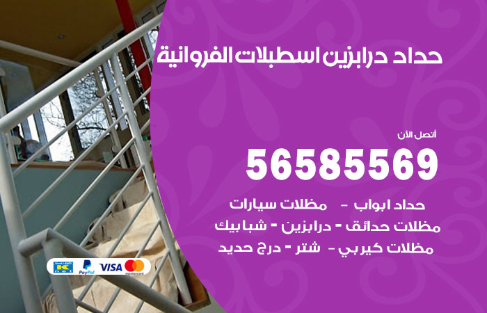 رقم حداد درابزين اسطبلات الفروانية