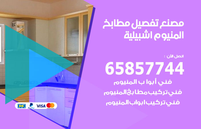 رقم تفصيل مطابخ المنيوم اشبيلية