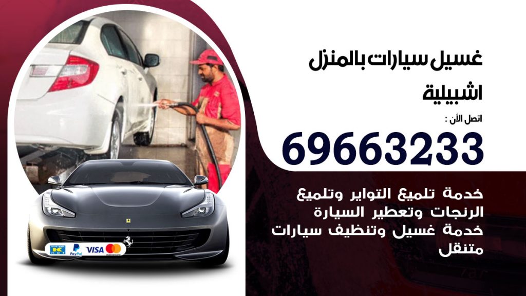 رقم غسيل سيارات اشبيلية