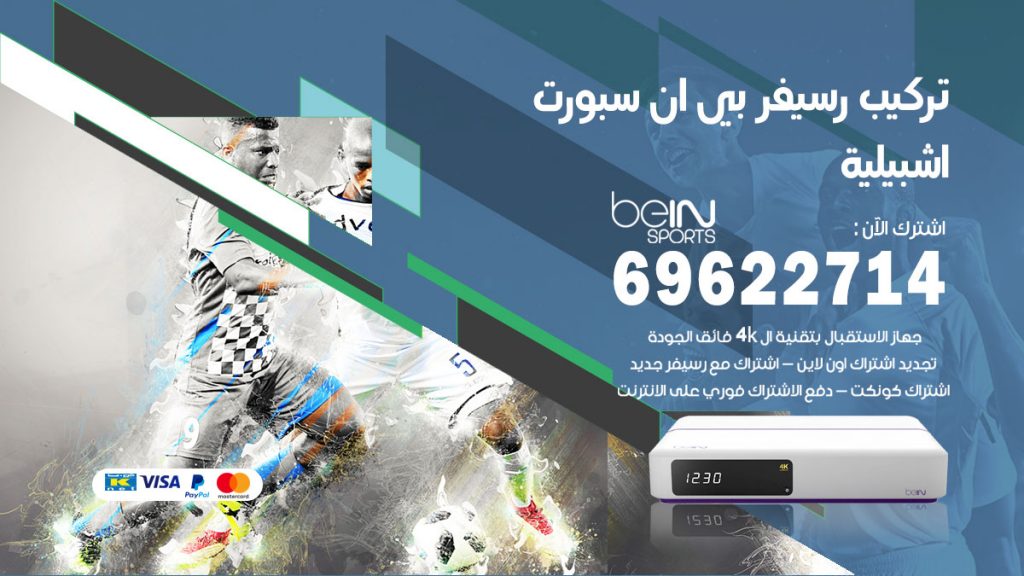 فني رسيفر بي ان سبورت اشبيلية