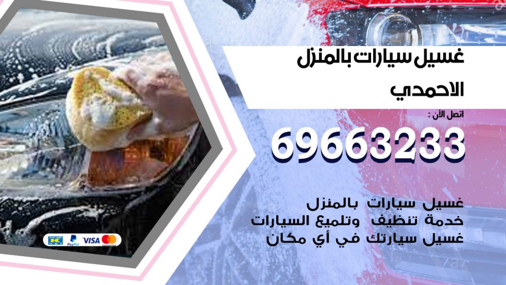 رقم غسيل سيارات الاحمدي
