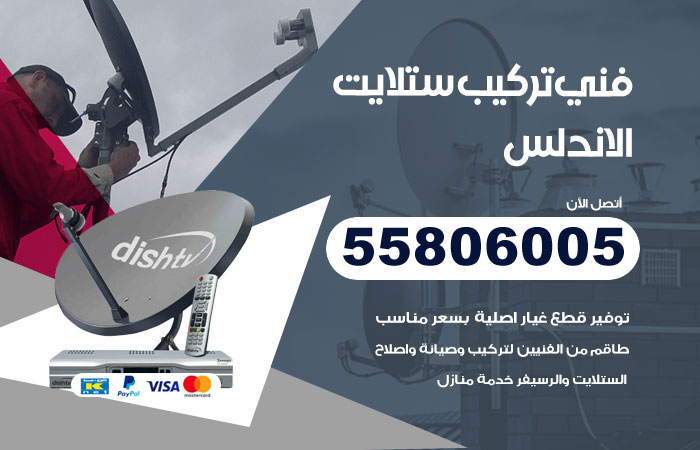 رقم تركيب ستلايت الاندلس