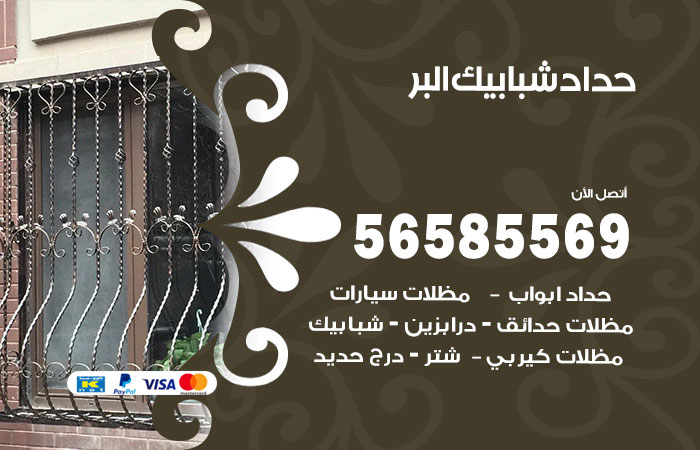 رقم حداد شبابيك البر