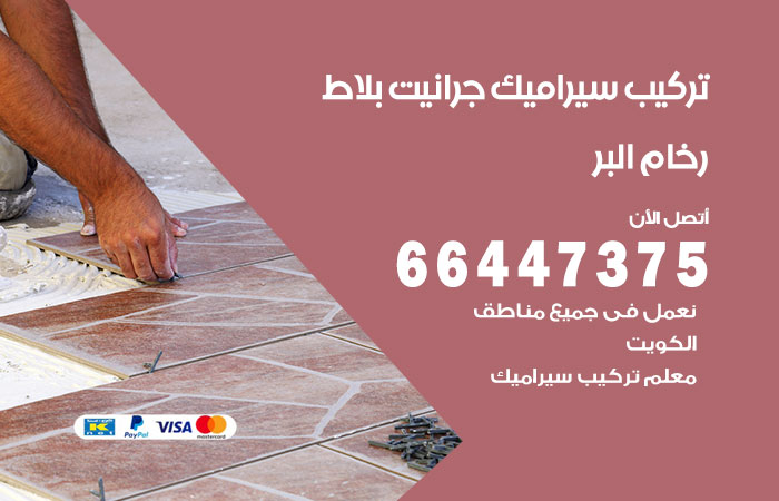 فني تركيب سيراميك البر