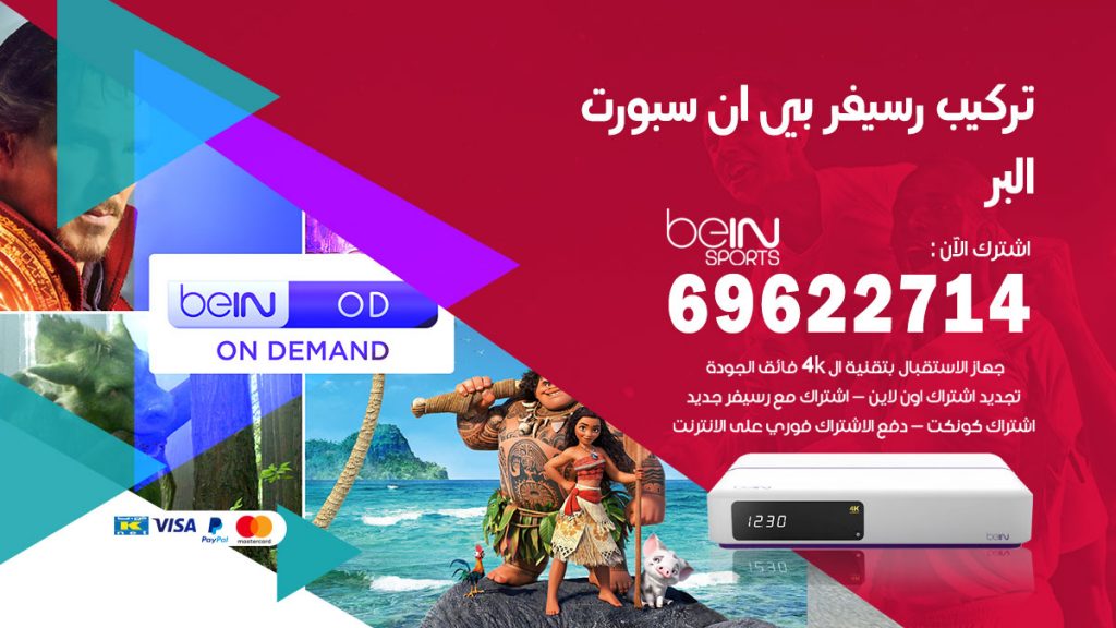 فني رسيفر بي ان سبورت البر