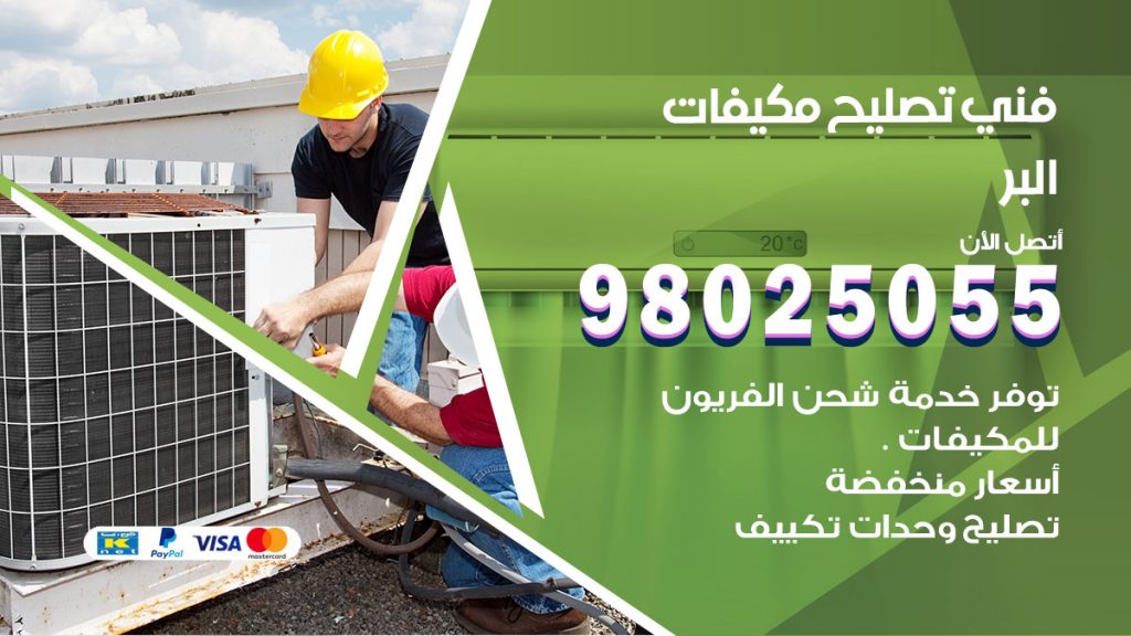 رقم تصليح تكييف البرر