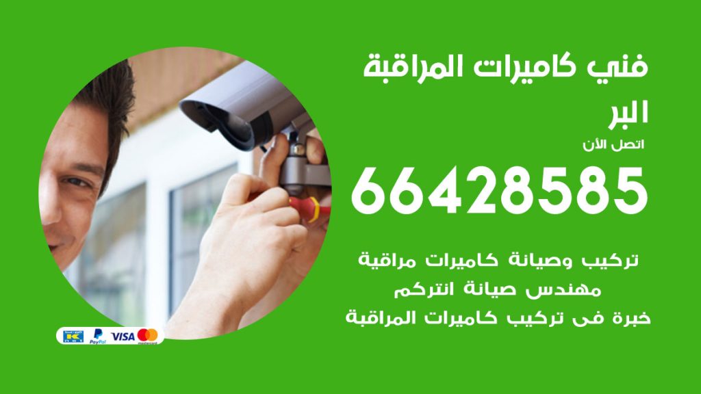 رقم فني كاميرات البر